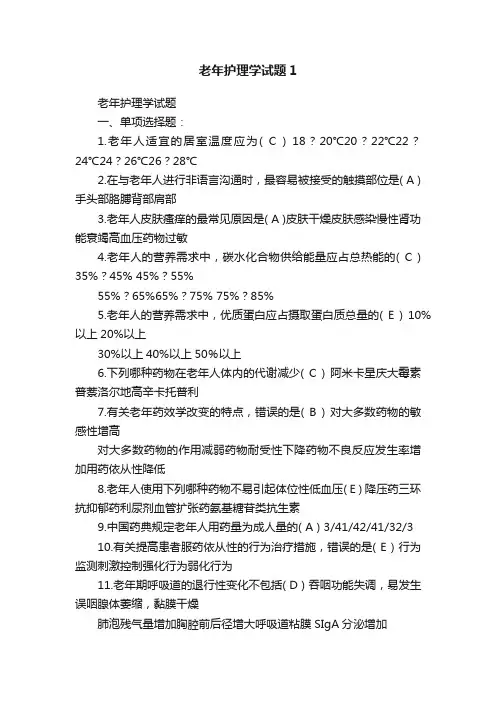 老年护理学试题1