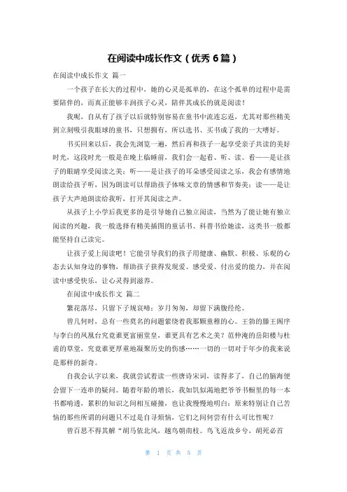 在阅读中成长作文(优秀6篇)