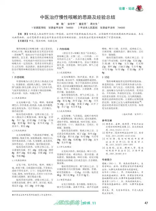 中医治疗慢性咳嗽的思路及经验总结