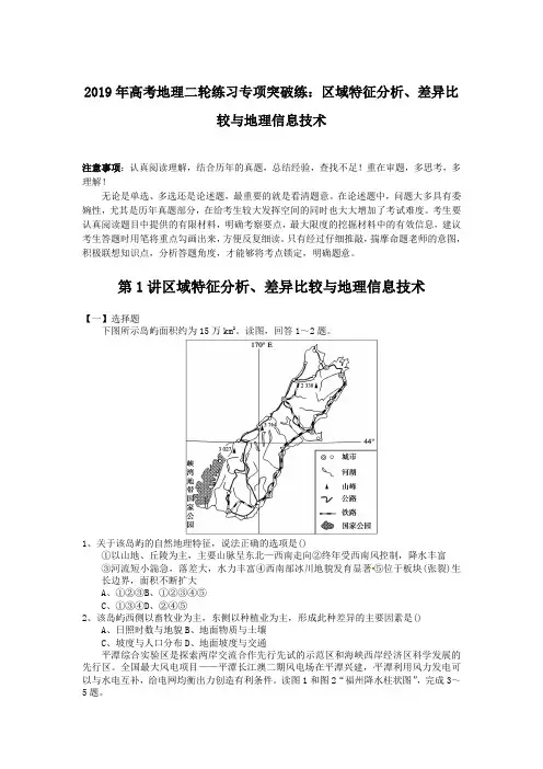 2019年高考地理二轮练习专项突破练：区域特征分析、差异比较与地理信息技术