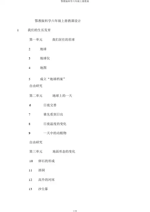 鄂教版科学六年级上册教案
