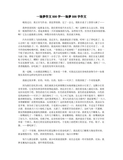 一场梦作文500字-一场梦500字作文