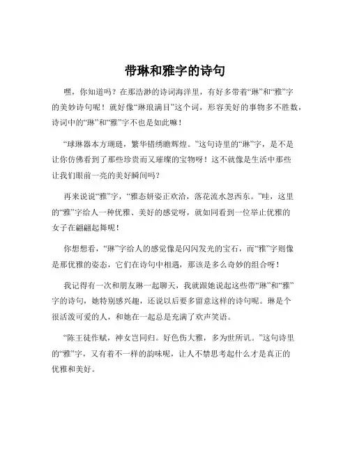 带琳和雅字的诗句