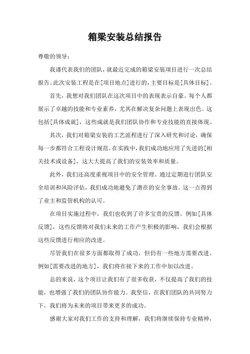箱梁安装总结报告