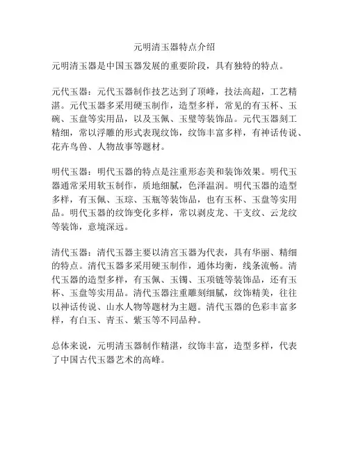 元明清玉器特点介绍
