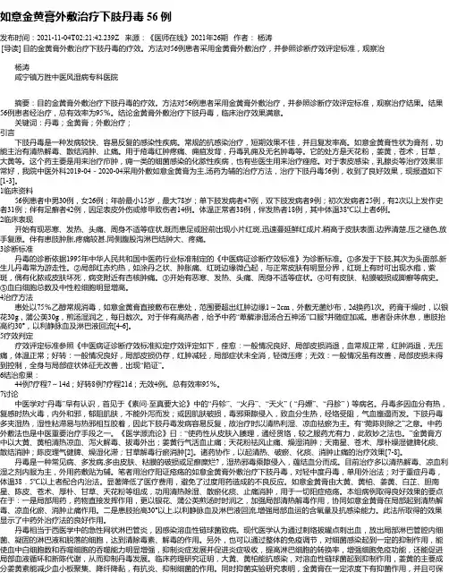 如意金黄膏外敷治疗下肢丹毒56例