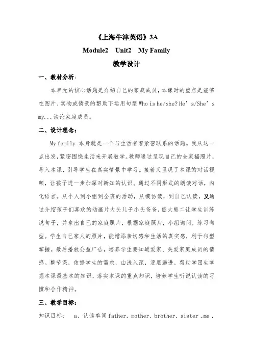 《上海牛津英语》3AModule2 Unit2 My Family教学设计