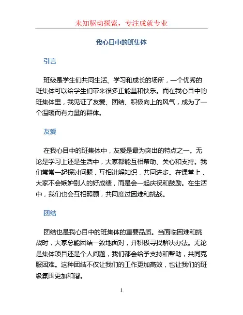 我心目中的班集体
