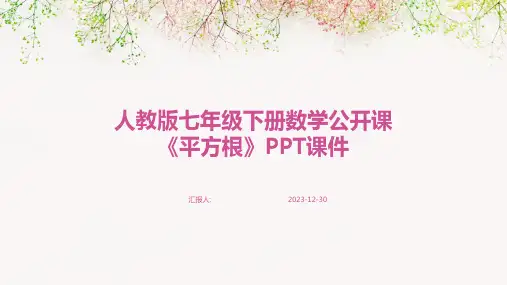 人教版七年级下册数学公开课《平方根》PPT课件(精)