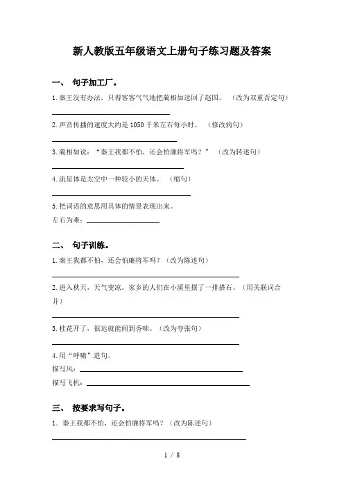 新人教版五年级语文上册句子练习题及答案