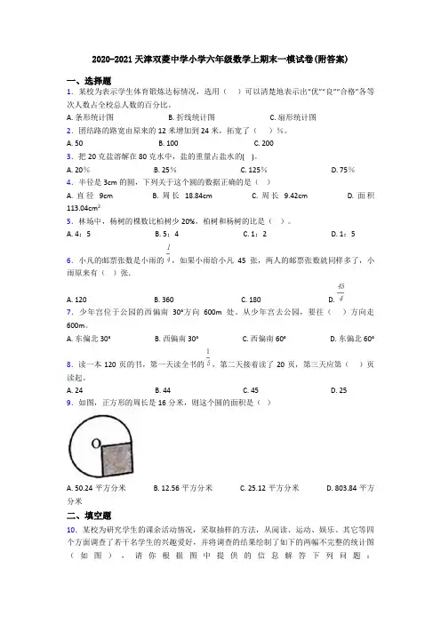 2020-2021天津双菱中学小学六年级数学上期末一模试卷(附答案)