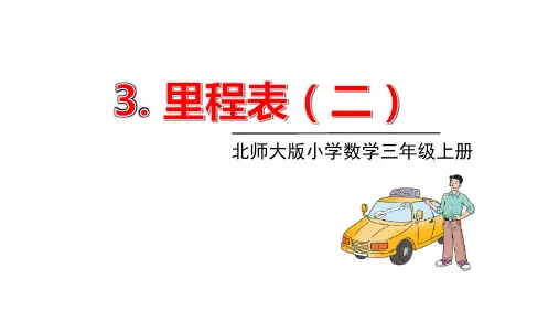 北师大版三年级数学上册课件 第三单元 4里程表(二)