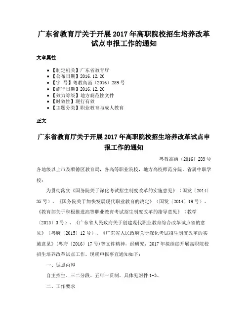 广东省教育厅关于开展2017年高职院校招生培养改革试点申报工作的通知