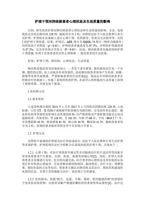 护理干预对肺结核患者心理状态及生活质量的影响