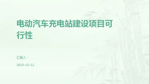 电动汽车充电站建设项目可行性