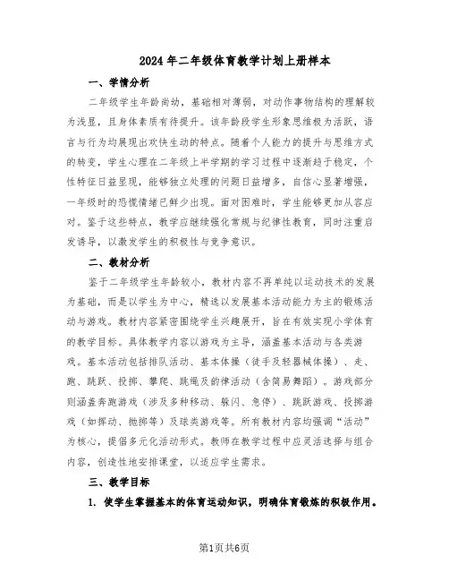 2024年二年级体育教学计划上册样本（三篇）
