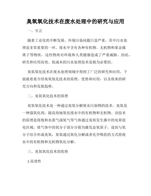 臭氧氧化技术在废水处理中的研究与应用