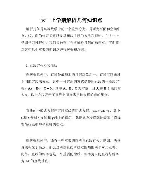 大一上学期解析几何知识点
