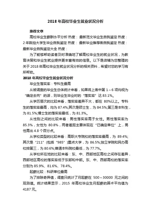 2018年高校毕业生就业状况分析