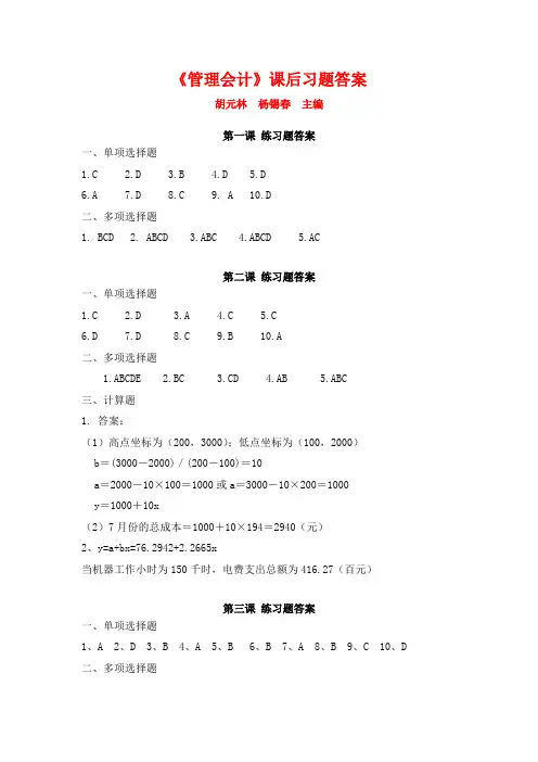 《管理会计》课后习题答案