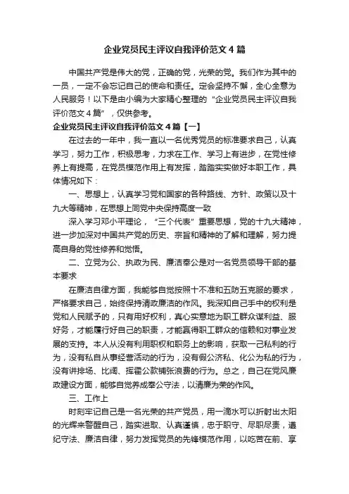 企业党员民主评议自我评价范文4篇