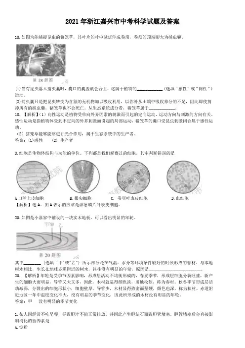 2021年浙江嘉兴市中考科学试题带答案和解析