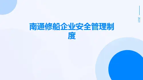 南通修船企业安全管理制度