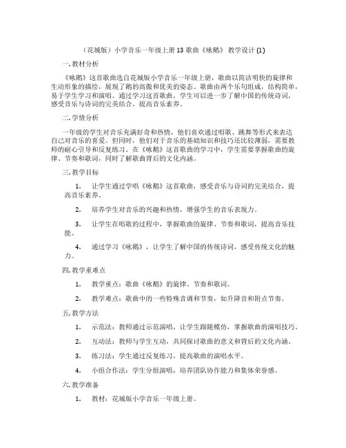 (花城版)小学音乐一年级上册 13 歌曲《咏鹅》 教学设计 (1)