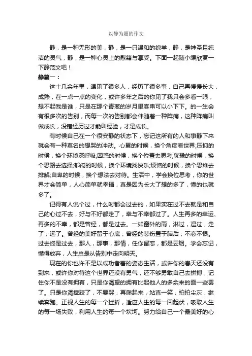 以静为题的作文_作文800字_记叙文范文_