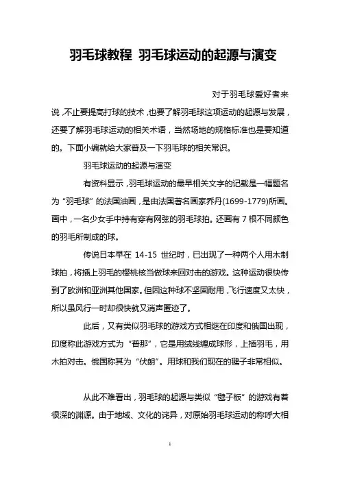 羽毛球教程 羽毛球运动的起源与演变