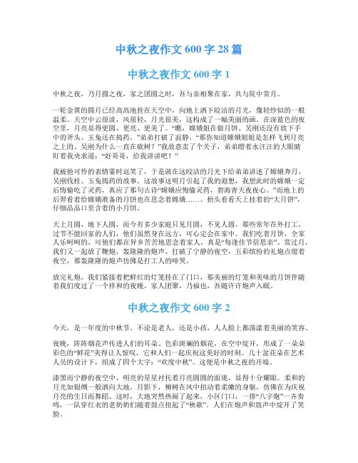 中秋之夜作文600字28篇