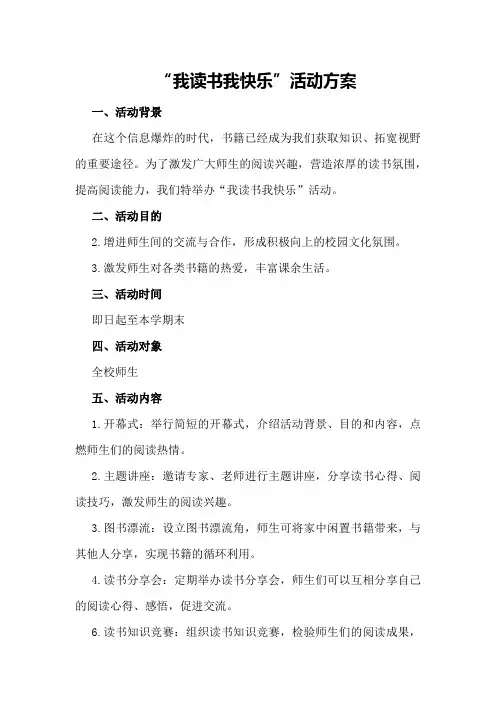 我读书我快乐活动方案