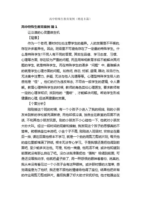 高中特殊生教育案例(精选5篇)