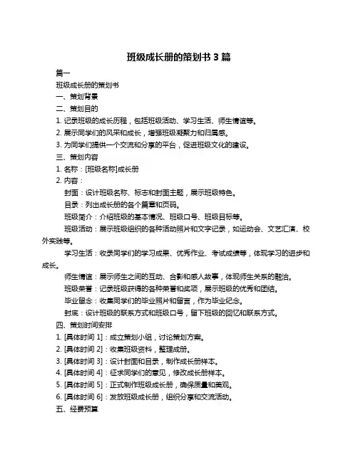 班级成长册的策划书3篇
