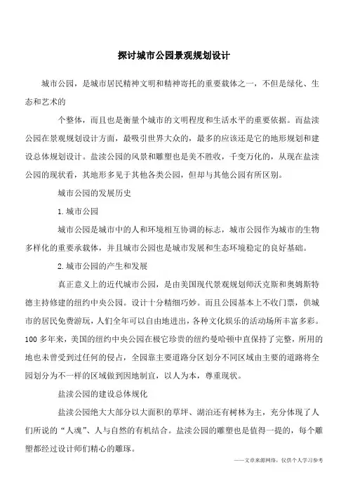 探讨城市公园景观规划设计