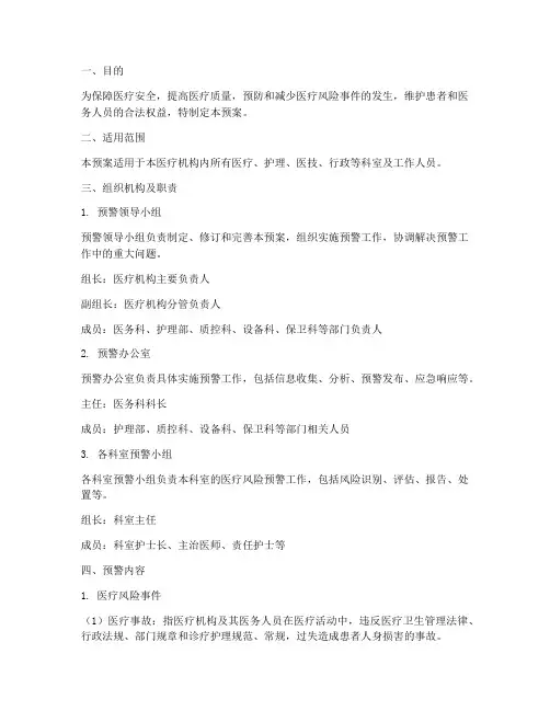 医疗风险预警应急预案