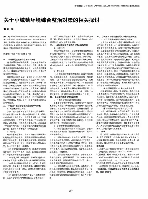 关于小城镇环境综合整治对策的相关探讨