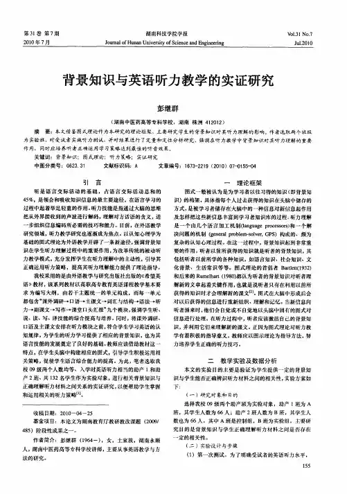 背景知识与英语听力教学的实证研究