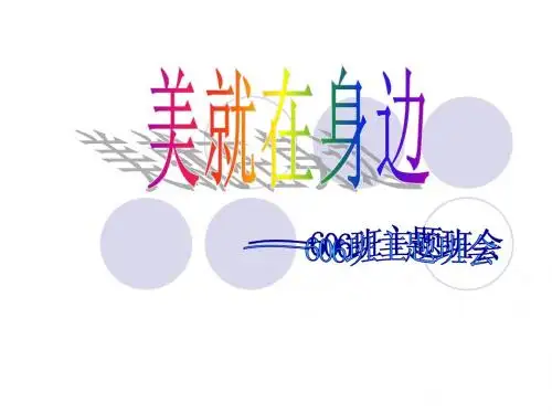 美就在身边(幻灯片)