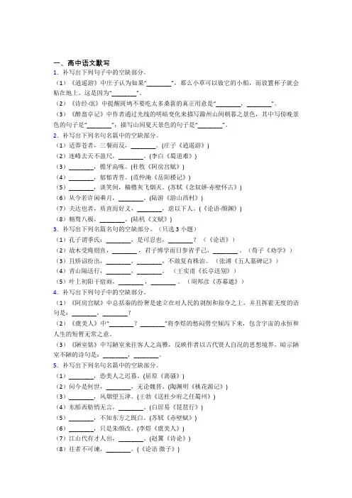 人教版高三语文第二学期高中语文默写单元 易错题难题测试题