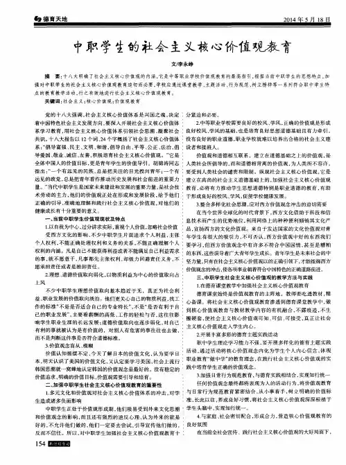 中职学生的社会主义核心价值观教育