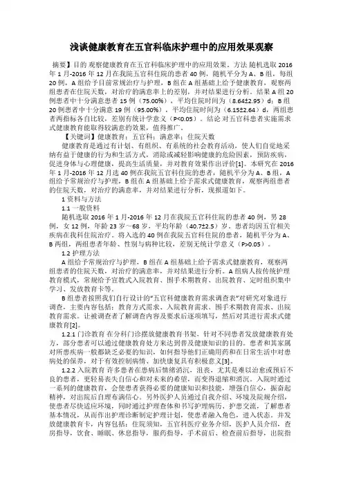 浅谈健康教育在五官科临床护理中的应用效果观察