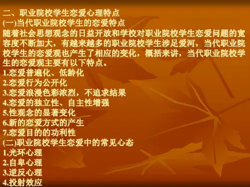 心理健康教育第五章职业院校学生的恋爱心理和性心理健康