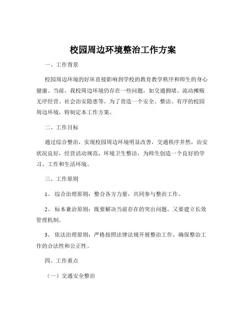 校园周边环境整治工作方案