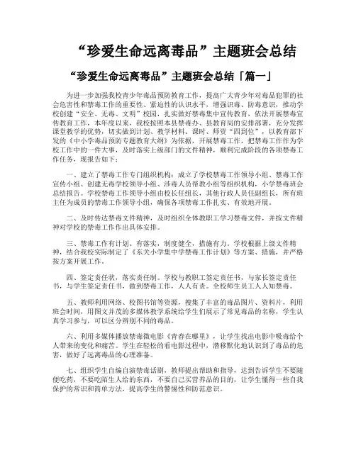 “珍爱生命远离毒品”主题班会总结
