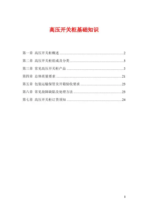 成套电力设备基础知识培训资料