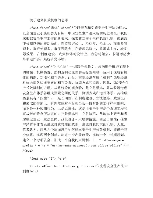 对建立长效机制的思考