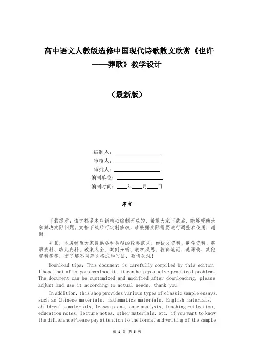 高中语文人教版选修中国现代诗歌散文欣赏《也许──葬歌》教学设计