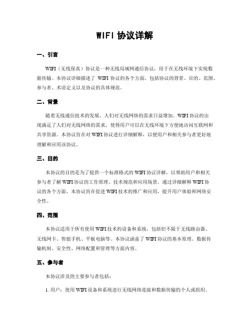 WIFI协议详解