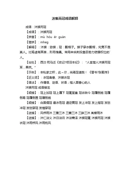 沐猴而冠成语解释